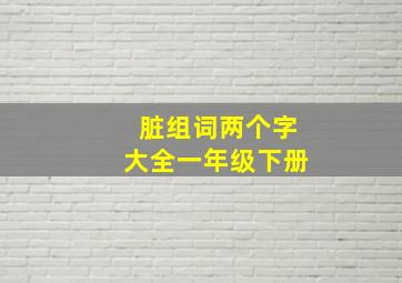 脏组词两个字大全一年级下册