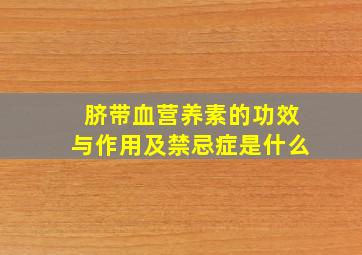 脐带血营养素的功效与作用及禁忌症是什么