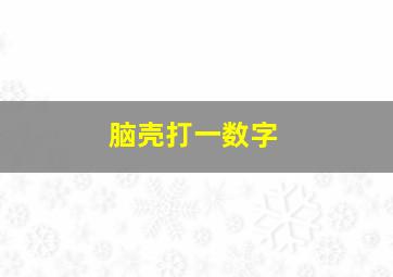 脑壳打一数字