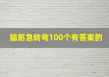 脑筋急转弯100个有答案的