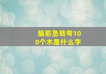 脑筋急转弯100个木是什么字