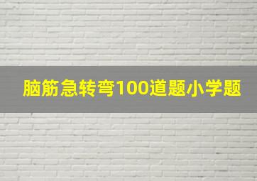 脑筋急转弯100道题小学题