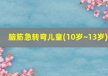 脑筋急转弯儿童(10岁~13岁)