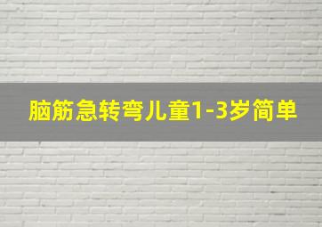 脑筋急转弯儿童1-3岁简单