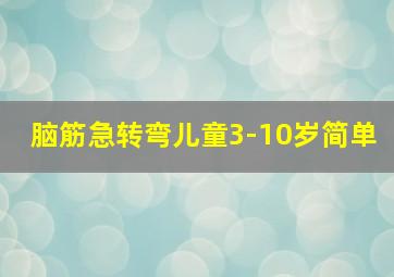 脑筋急转弯儿童3-10岁简单