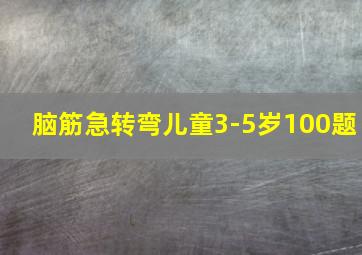 脑筋急转弯儿童3-5岁100题