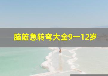 脑筋急转弯大全9一12岁