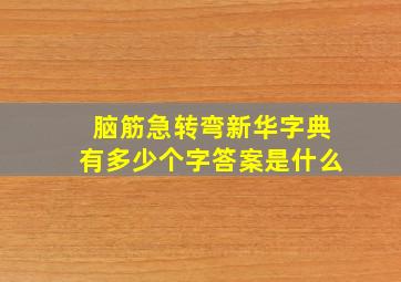 脑筋急转弯新华字典有多少个字答案是什么