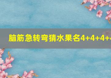 脑筋急转弯猜水果名4+4+4+4