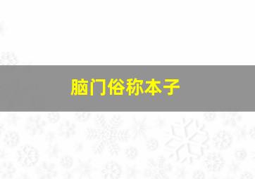 脑门俗称本子