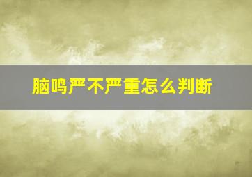 脑鸣严不严重怎么判断