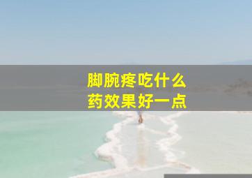 脚腕疼吃什么药效果好一点