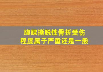 脚踝撕脱性骨折受伤程度属于严重还是一般