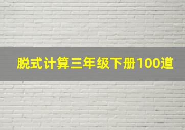 脱式计算三年级下册100道