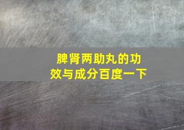 脾肾两助丸的功效与成分百度一下