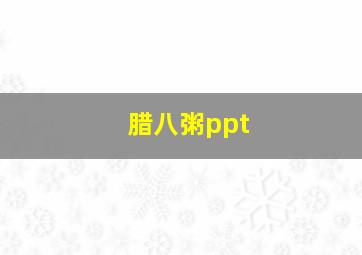 腊八粥ppt