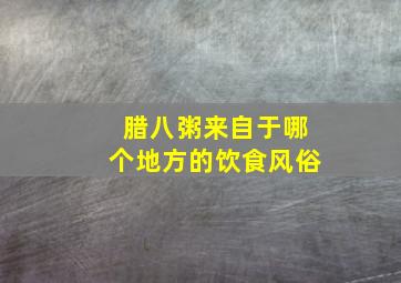 腊八粥来自于哪个地方的饮食风俗