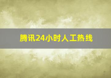 腾讯24小时人工热线