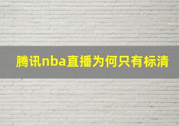 腾讯nba直播为何只有标清