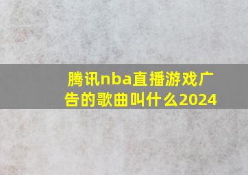 腾讯nba直播游戏广告的歌曲叫什么2024