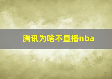 腾讯为啥不直播nba