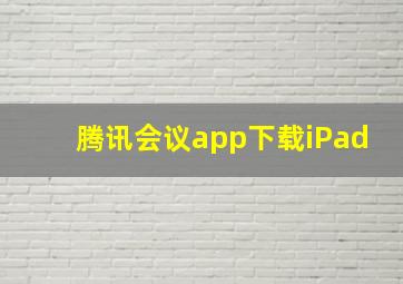 腾讯会议app下载iPad