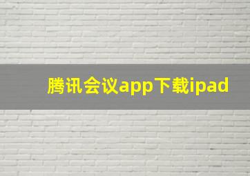 腾讯会议app下载ipad