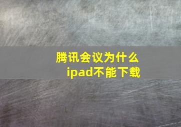 腾讯会议为什么ipad不能下载