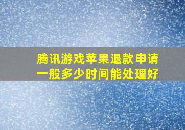 腾讯游戏苹果退款申请一般多少时间能处理好