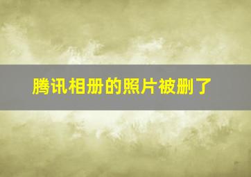 腾讯相册的照片被删了