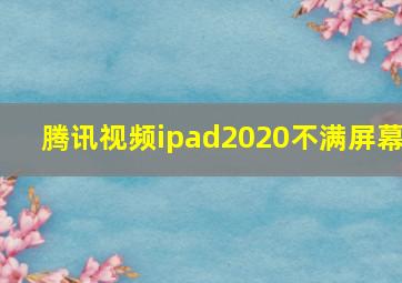 腾讯视频ipad2020不满屏幕