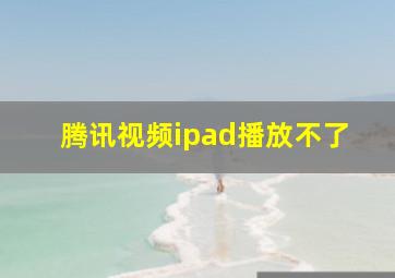 腾讯视频ipad播放不了