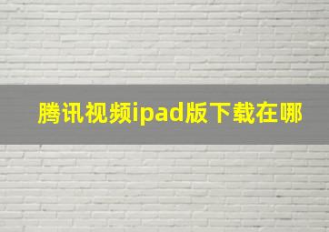 腾讯视频ipad版下载在哪