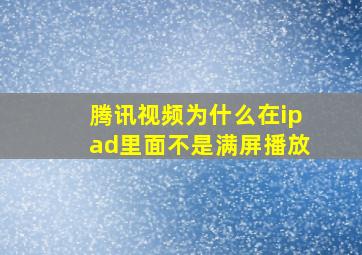 腾讯视频为什么在ipad里面不是满屏播放