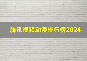 腾讯视频动漫排行榜2024