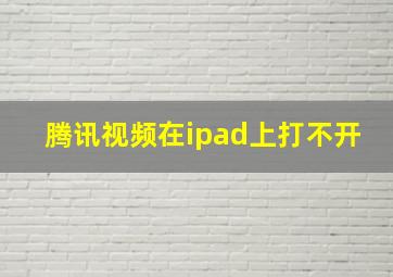 腾讯视频在ipad上打不开