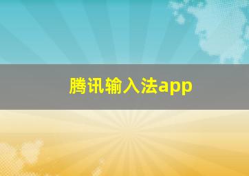 腾讯输入法app