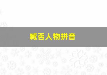 臧否人物拼音