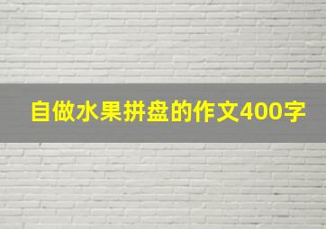 自做水果拼盘的作文400字