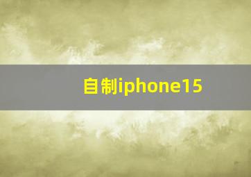 自制iphone15