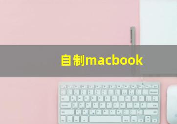 自制macbook