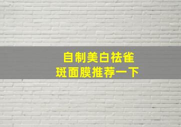 自制美白祛雀斑面膜推荐一下