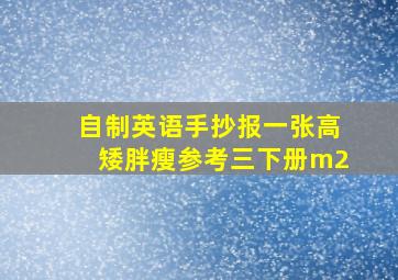 自制英语手抄报一张高矮胖瘦参考三下册m2