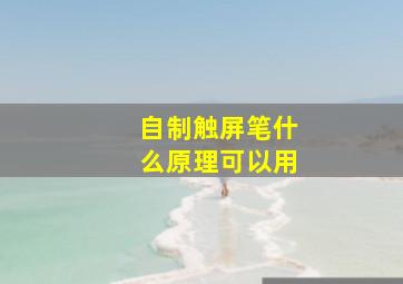 自制触屏笔什么原理可以用