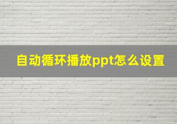 自动循环播放ppt怎么设置