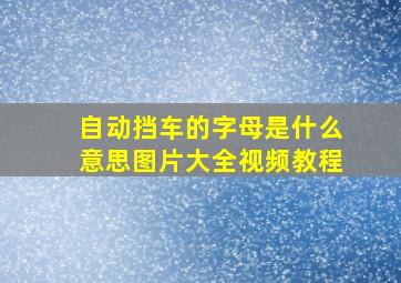 自动挡车的字母是什么意思图片大全视频教程