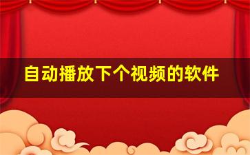 自动播放下个视频的软件