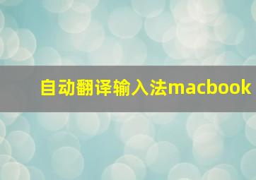 自动翻译输入法macbook