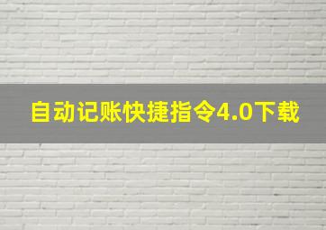 自动记账快捷指令4.0下载