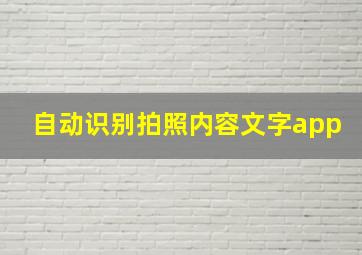 自动识别拍照内容文字app